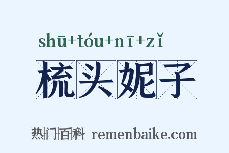梳头妮子是什么意思的图片